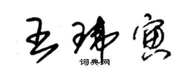 朱锡荣王玮寅草书个性签名怎么写