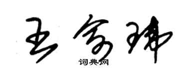 朱锡荣王俞玮草书个性签名怎么写