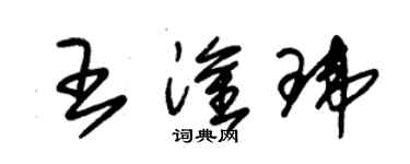 朱锡荣王淦玮草书个性签名怎么写