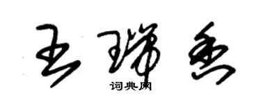 朱锡荣王瑞香草书个性签名怎么写