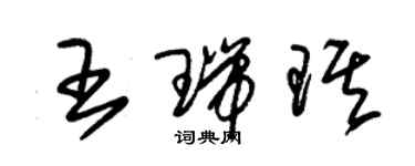 朱锡荣王瑞琪草书个性签名怎么写