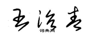 朱锡荣王治青草书个性签名怎么写