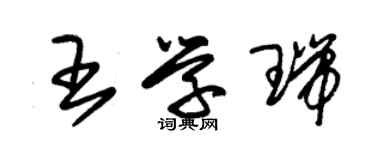 朱锡荣王学瑞草书个性签名怎么写