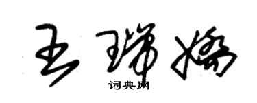 朱锡荣王瑞娇草书个性签名怎么写