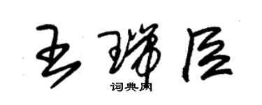 朱锡荣王瑞臣草书个性签名怎么写