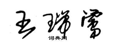 朱锡荣王瑞莺草书个性签名怎么写