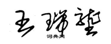 朱锡荣王瑞垄草书个性签名怎么写