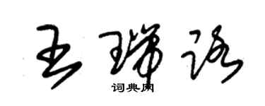 朱锡荣王瑞路草书个性签名怎么写