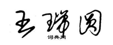 朱锡荣王瑞圆草书个性签名怎么写