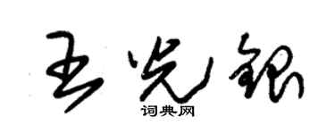 朱锡荣王光银草书个性签名怎么写