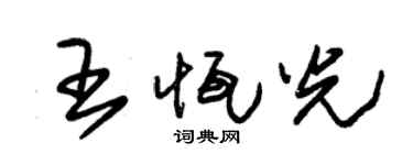 朱锡荣王恒光草书个性签名怎么写