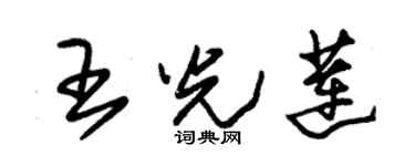 朱锡荣王光莲草书个性签名怎么写