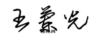 朱锡荣王兰光草书个性签名怎么写