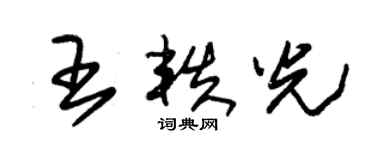 朱锡荣王轶光草书个性签名怎么写
