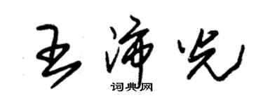 朱锡荣王沛光草书个性签名怎么写