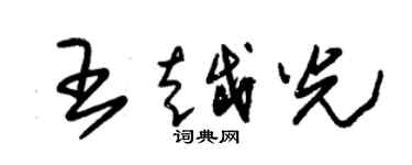 朱锡荣王越光草书个性签名怎么写
