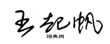 朱锡荣王起帆草书个性签名怎么写