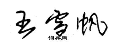朱锡荣王雪帆草书个性签名怎么写