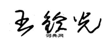 朱锡荣王铃光草书个性签名怎么写