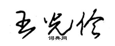 朱锡荣王光伶草书个性签名怎么写