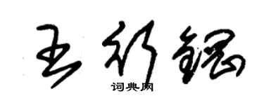 朱锡荣王行钢草书个性签名怎么写
