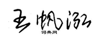 朱锡荣王帆泓草书个性签名怎么写
