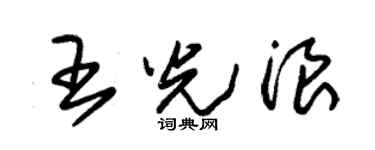 朱锡荣王光浪草书个性签名怎么写
