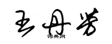 朱锡荣王丹芳草书个性签名怎么写