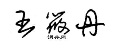 朱锡荣王筱丹草书个性签名怎么写