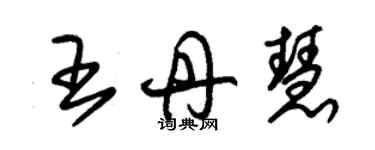 朱锡荣王丹慧草书个性签名怎么写