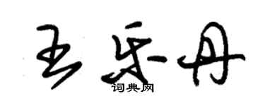 朱锡荣王乐丹草书个性签名怎么写