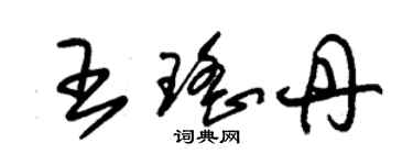 朱锡荣王瑶丹草书个性签名怎么写