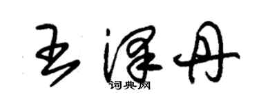 朱锡荣王泽丹草书个性签名怎么写