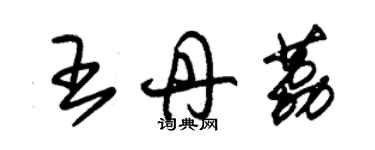 朱锡荣王丹荔草书个性签名怎么写