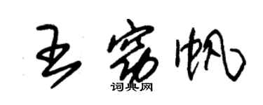 朱锡荣王窈帆草书个性签名怎么写