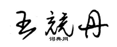 朱锡荣王竞丹草书个性签名怎么写