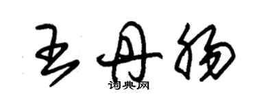 朱锡荣王丹肠草书个性签名怎么写