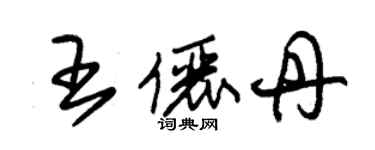 朱锡荣王俪丹草书个性签名怎么写