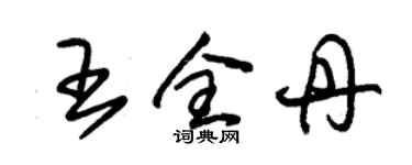 朱锡荣王全丹草书个性签名怎么写