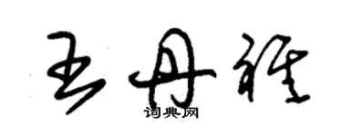 朱锡荣王丹祺草书个性签名怎么写