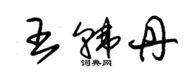 朱锡荣王韩丹草书个性签名怎么写
