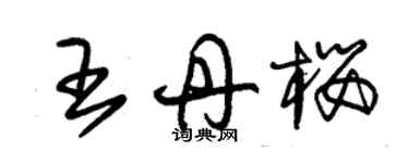 朱锡荣王丹樱草书个性签名怎么写