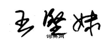 朱锡荣王坚妹草书个性签名怎么写