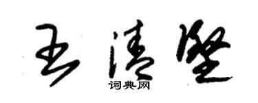 朱锡荣王清坚草书个性签名怎么写