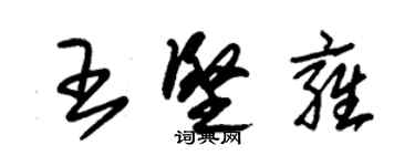 朱锡荣王坚雍草书个性签名怎么写
