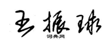 朱锡荣王振球草书个性签名怎么写