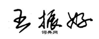 朱锡荣王振好草书个性签名怎么写