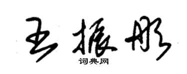 朱锡荣王振彤草书个性签名怎么写