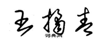 朱锡荣王桔青草书个性签名怎么写