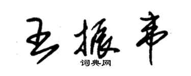 朱锡荣王振韦草书个性签名怎么写